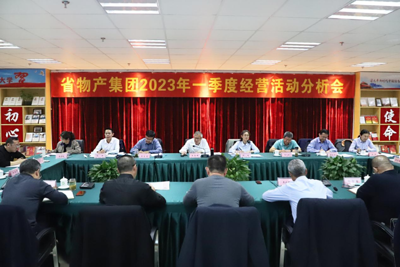 省物產集團召開2023年一季度經(jīng)營活動分析