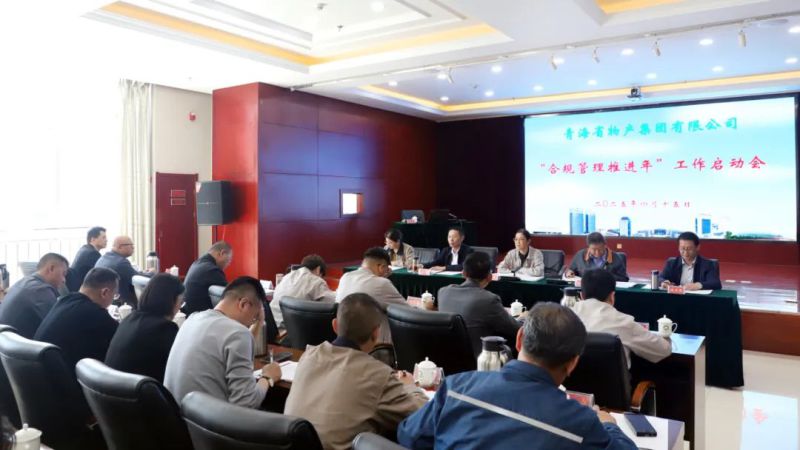 省物產集團召開“合規管理推進年”工作啟動會