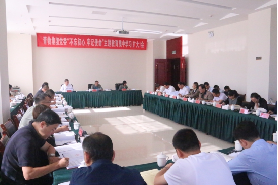 省物產集團黨委召開“不忘初心、牢記使命”主題教育第十四次集中學習（擴大）會