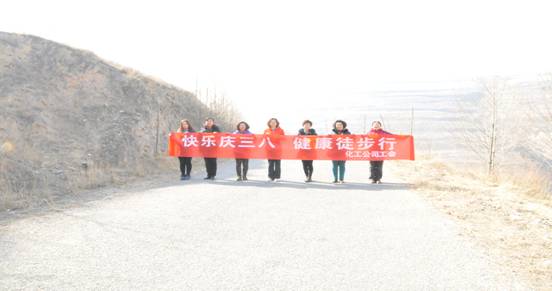快樂迎三八，健康徒步行